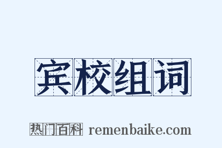 宾校组词是什么意思的图片